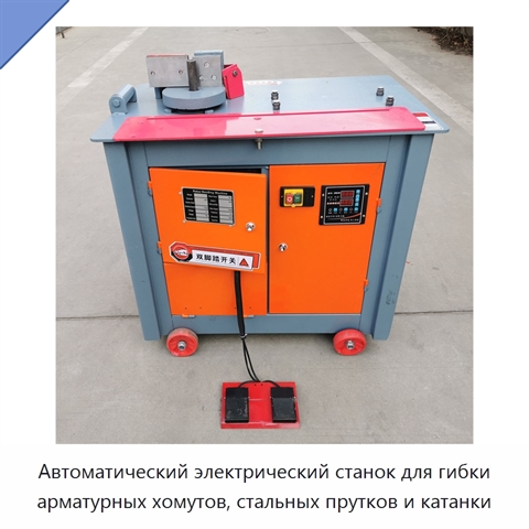 Автоматический электрический станок для гибки арматурных хомутов, стальных прутков и катанки