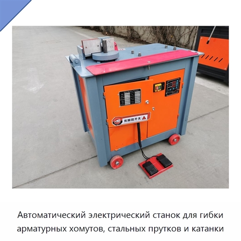Автоматический электрический станок для гибки арматурных хомутов, стальных прутков и катанки