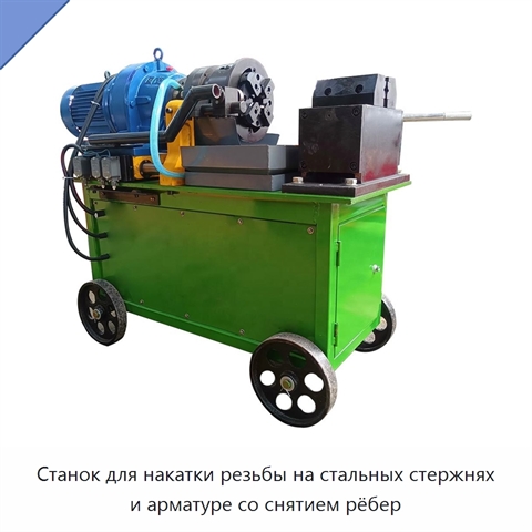Станок для накатки резьбы на стальных стержнях и арматуре со снятием рёбер