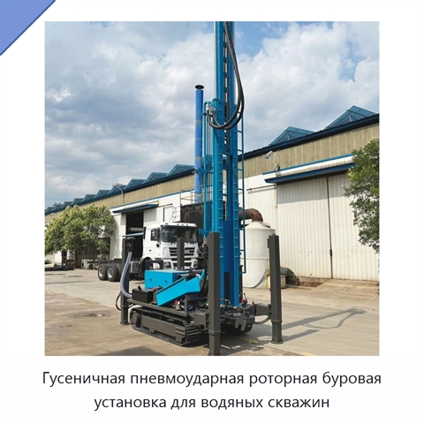 Гусеничная пневмоударная роторная буровая установка для водяных скважин