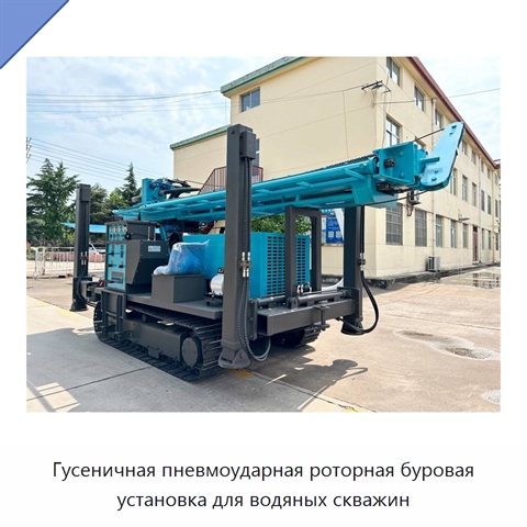 Гусеничная пневмоударная роторная буровая установка для водяных скважин