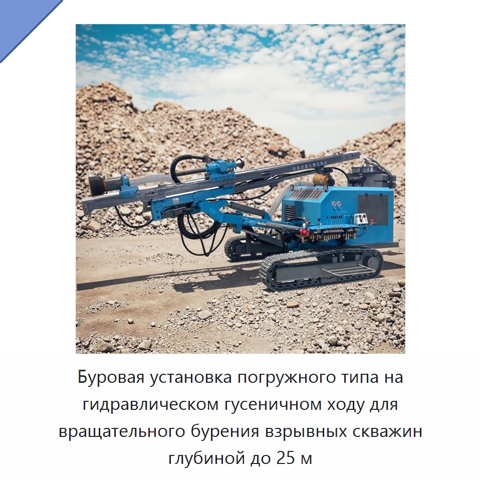 Буровая установка погружного типа на гидравлическом гусеничном ходу для вращательного бурения взрывных скважин глубиной до 25 м — Горнодобывающее оборудование