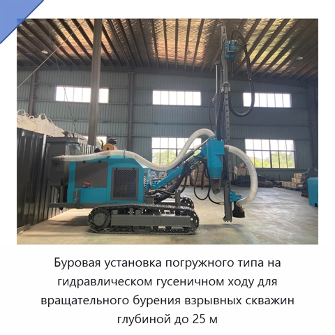 Буровая установка погружного типа на гидравлическом гусеничном ходу для вращательного бурения взрывных скважин глубиной до 25 м