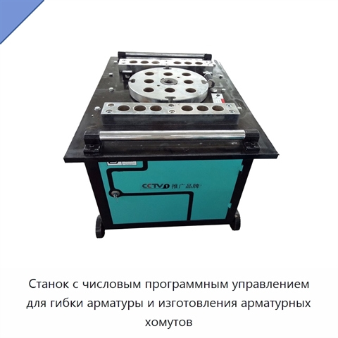 Станок с числовым программным управлением для гибки арматуры и изготовления арматурных хомутов