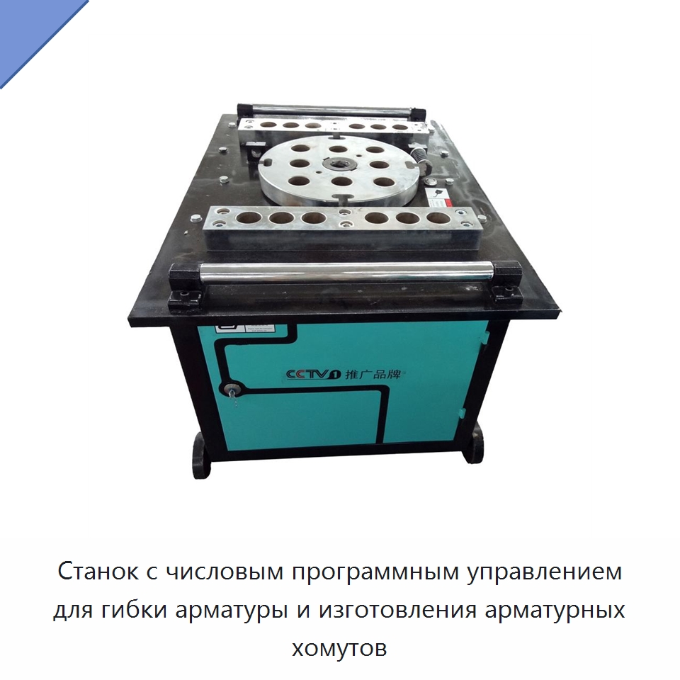 Станок с числовым программным управлением для гибки арматуры и изготовления арматурных хомутов — Гибочные станки