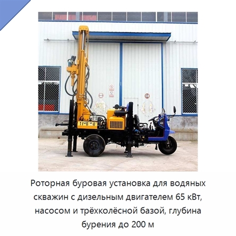 Роторная буровая установка для водяных скважин с дизельным двигателем 65 кВт, насосом и трёхколёсной базой, глубина бурения до 200 м