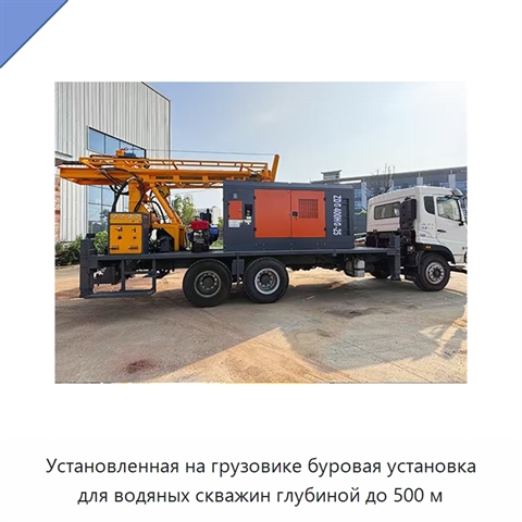 Установленная на грузовике буровая установка для водяных скважин глубиной до 500 м