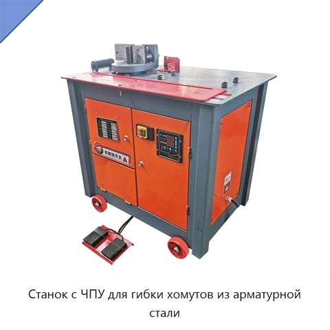 Станок с ЧПУ для гибки хомутов из арматурной стали