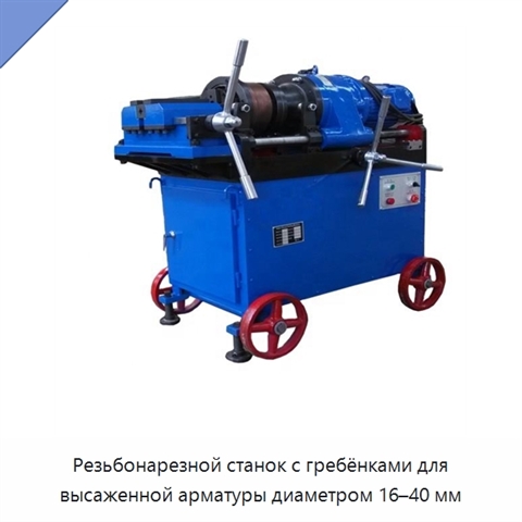 Резьбонарезной станок с гребёнками для высаженной арматуры диаметром 16–40 мм