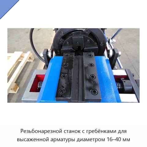 Резьбонарезной станок с гребёнками для высаженной арматуры диаметром 16–40 мм