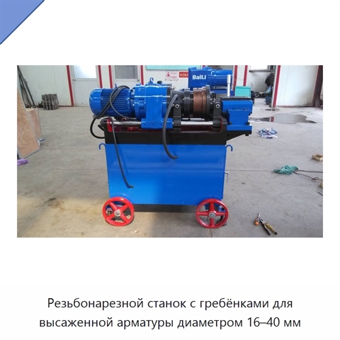 Резьбонарезной станок с гребёнками для высаженной арматуры диаметром 16–40 мм