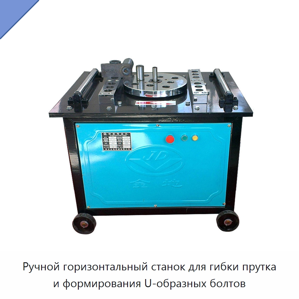 Ручной горизонтальный станок для гибки прутка и формирования U-образных болтов — Гибочные станки