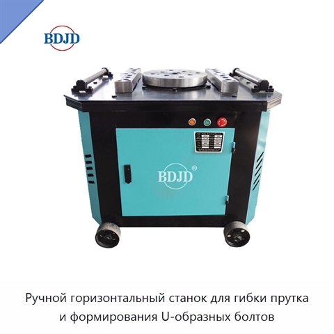 Ручной горизонтальный станок для гибки прутка и формирования U-образных болтов