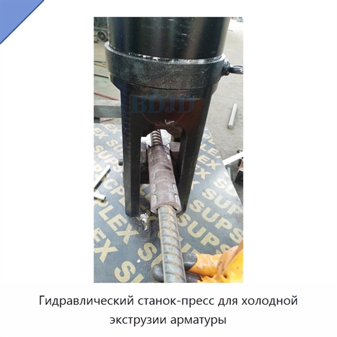 Гидравлический станок-пресс для холодной экструзии арматуры