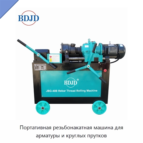 Портативная резьбонакатная машина для арматуры и круглых прутков