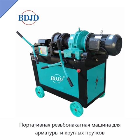 Портативная резьбонакатная машина для арматуры и круглых прутков