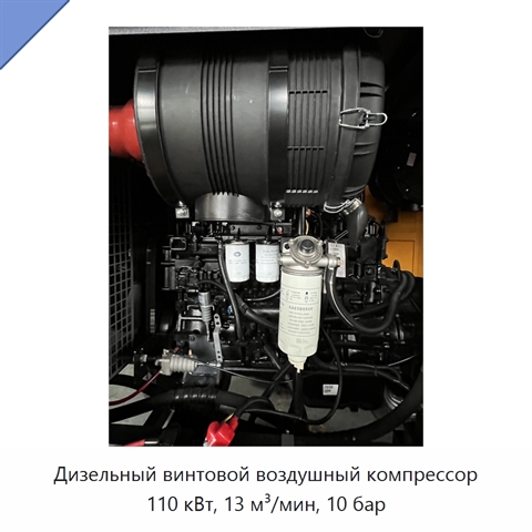 Дизельный винтовой воздушный компрессор 110 кВт, 13 м³/мин, 10 бар