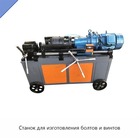 Станок для изготовления болтов и винтов