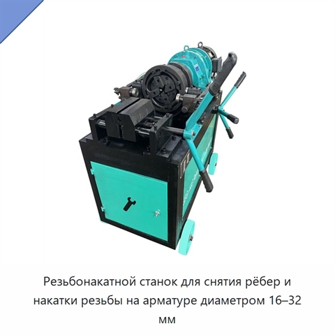 Резьбонакатной станок для снятия рёбер и накатки резьбы на арматуре диаметром 16–32 мм