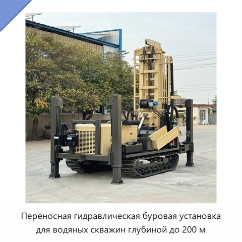 Переносная гидравлическая буровая установка для водяных скважин глубиной до 200 м