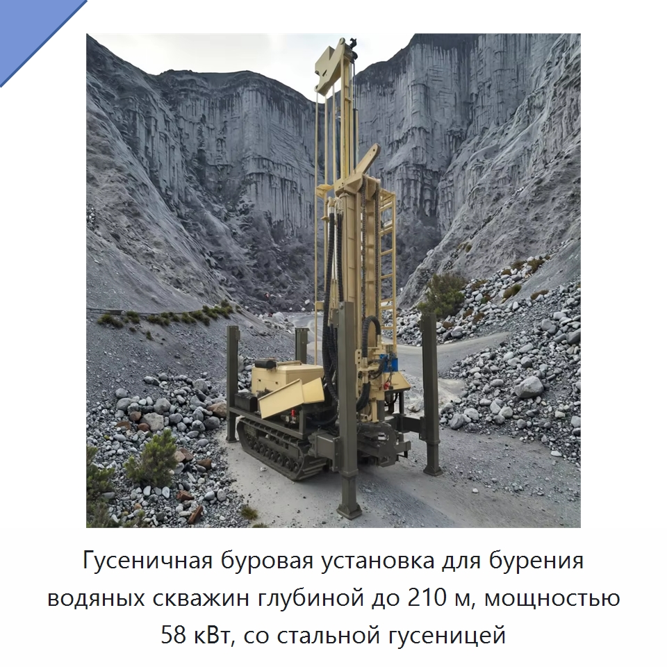 Гусеничная буровая установка для бурения водяных скважин глубиной до 210 м, мощностью 58 кВт, со стальной гусеницей — Горнодобывающее оборудование