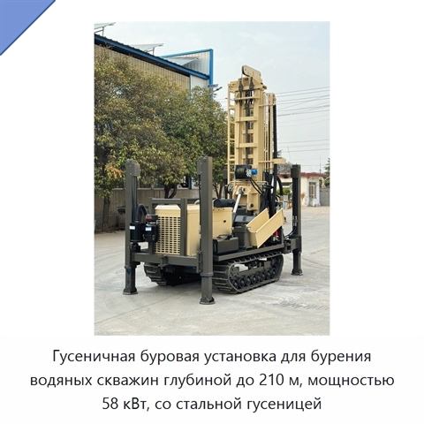 Гусеничная буровая установка для бурения водяных скважин глубиной до 210 м, мощностью 58 кВт, со стальной гусеницей