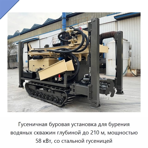 Гусеничная буровая установка для бурения водяных скважин глубиной до 210 м, мощностью 58 кВт, со стальной гусеницей