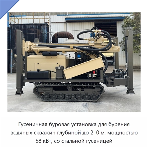 Гусеничная буровая установка для бурения водяных скважин глубиной до 210 м, мощностью 58 кВт, со стальной гусеницей