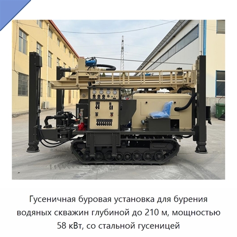 Гусеничная буровая установка для бурения водяных скважин глубиной до 210 м, мощностью 58 кВт, со стальной гусеницей