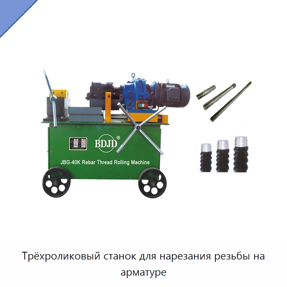 Трёхроликовый станок для нарезания резьбы на арматуре — Металлоформовочное оборудование