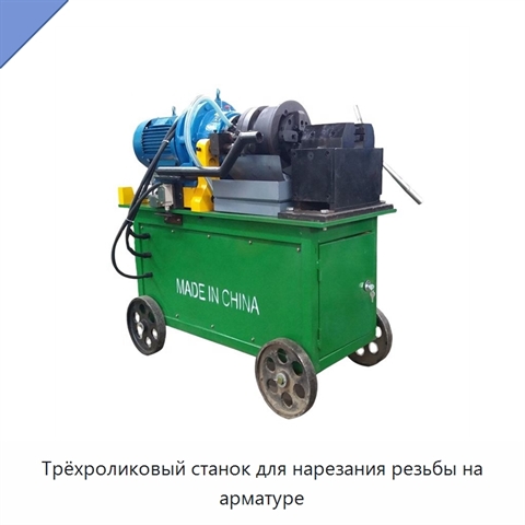 Трёхроликовый станок для нарезания резьбы на арматуре