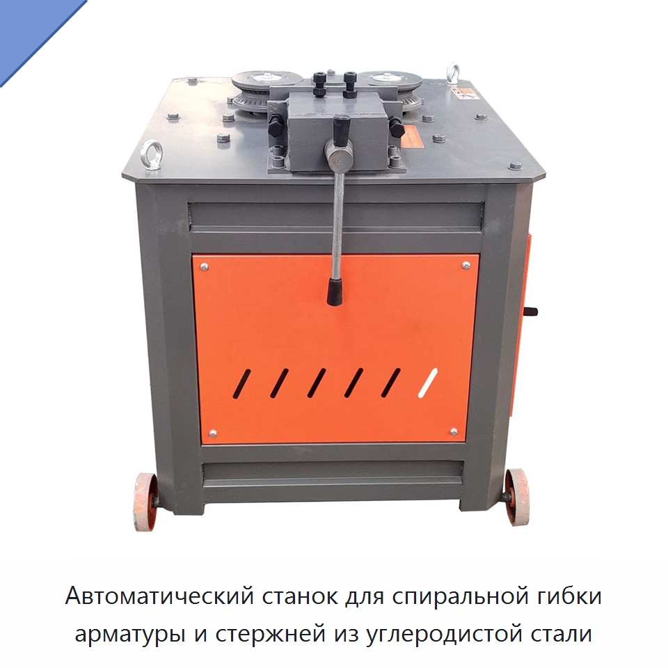Автоматический станок для спиральной гибки арматуры и стержней из углеродистой стали — Гибочные станки