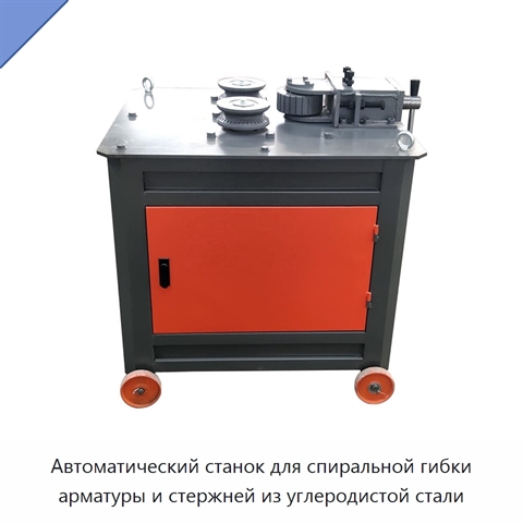 Автоматический станок для спиральной гибки арматуры и стержней из углеродистой стали