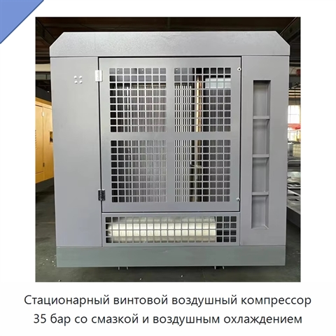 Стационарный винтовой воздушный компрессор 35 бар со смазкой и воздушным охлаждением