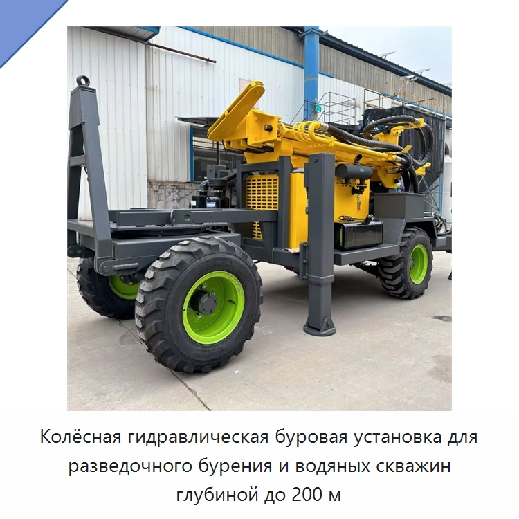 Колёсная гидравлическая буровая установка для разведочного бурения и водяных скважин глубиной до 200 м — Горнодобывающее оборудование