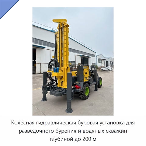 Колёсная гидравлическая буровая установка для разведочного бурения и водяных скважин глубиной до 200 м