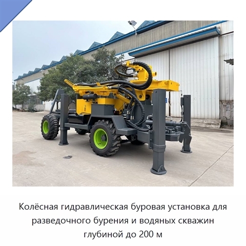 Колёсная гидравлическая буровая установка для разведочного бурения и водяных скважин глубиной до 200 м