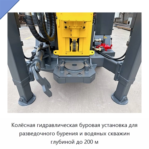 Колёсная гидравлическая буровая установка для разведочного бурения и водяных скважин глубиной до 200 м