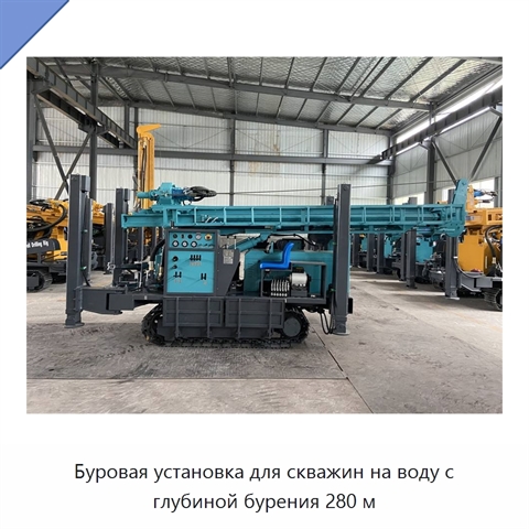 Буровая установка для скважин на воду с глубиной бурения 280 м