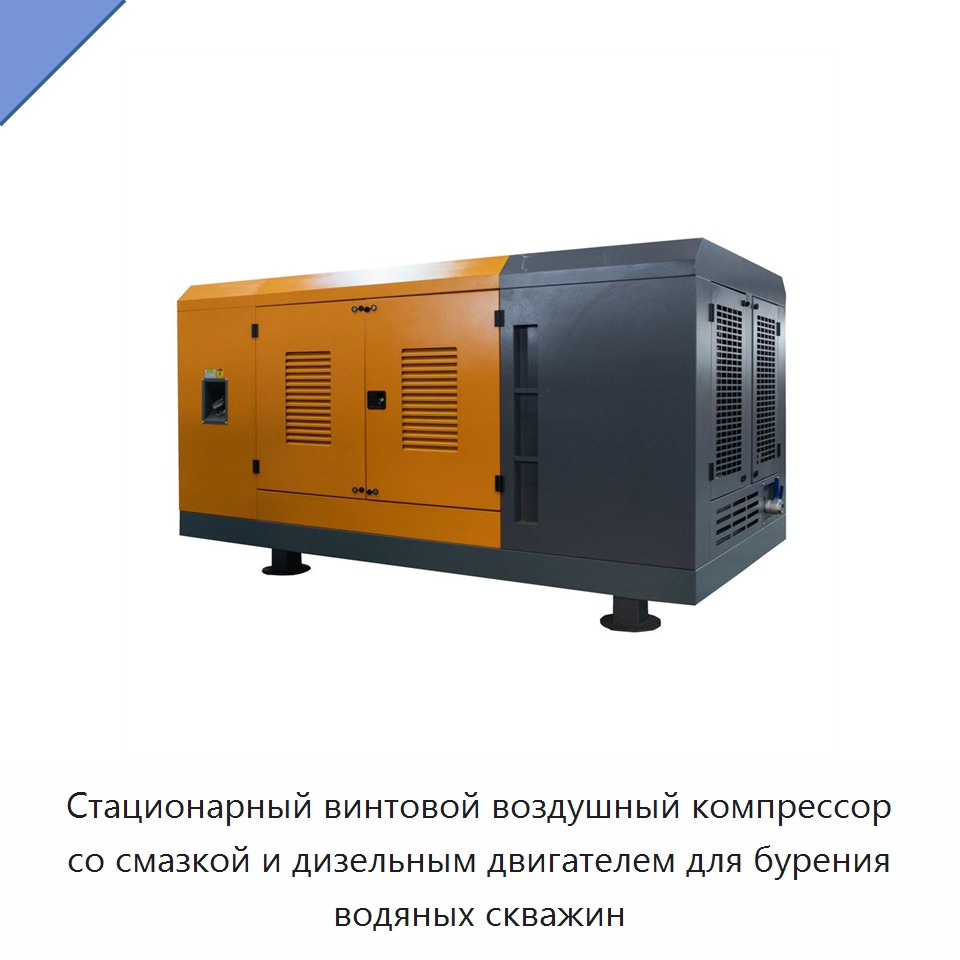 Стационарный винтовой воздушный компрессор со смазкой и дизельным двигателем для бурения водяных скважин — Промышленные компрессоры