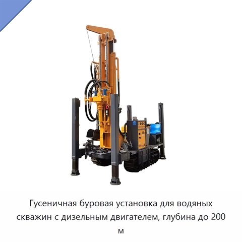 Гусеничная буровая установка для водяных скважин с дизельным двигателем, глубина до 200 м