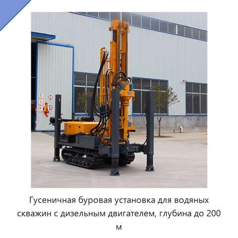 Гусеничная буровая установка для водяных скважин с дизельным двигателем, глубина до 200 м