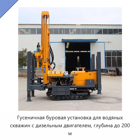 Гусеничная буровая установка для водяных скважин с дизельным двигателем, глубина до 200 м