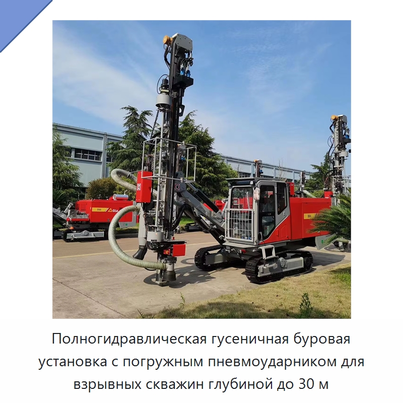 Полногидравлическая гусеничная буровая установка с погружным пневмоударником для взрывных скважин глубиной до 30 м — Горнодобывающее оборудование