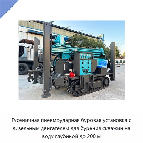 Гусеничная пневмоударная буровая установка с дизельным двигателем для бурения скважин на воду глубиной до 200 м