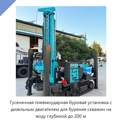 Гусеничная пневмоударная буровая установка с дизельным двигателем для бурения скважин на воду глубиной до 200 м