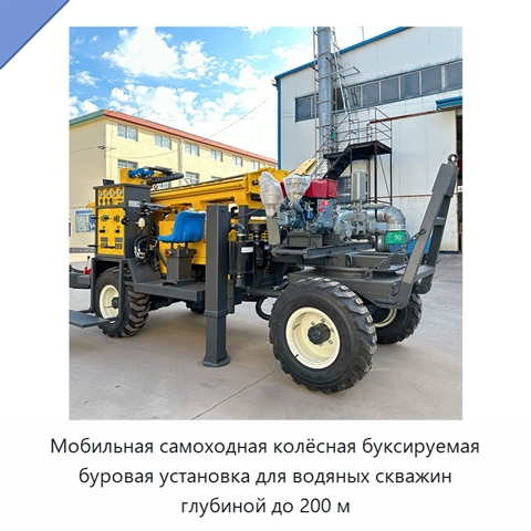 Мобильная самоходная колёсная буксируемая буровая установка для водяных скважин глубиной до 200 м
