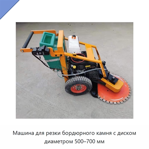 Машина для резки бордюрного камня с диском диаметром 500–700 мм