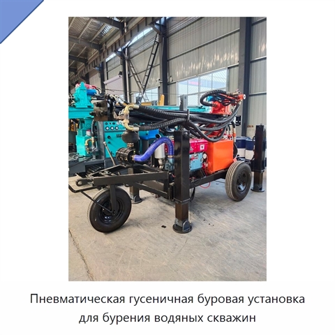 Пневматическая гусеничная буровая установка для бурения водяных скважин