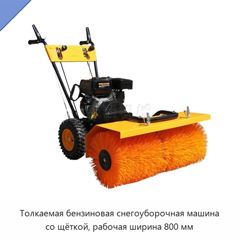 Толкаемая бензиновая снегоуборочная машина со щёткой, рабочая ширина 800 мм